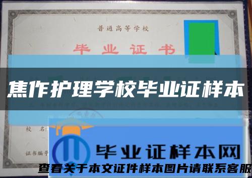 焦作護理學校畢業證樣本縮略圖