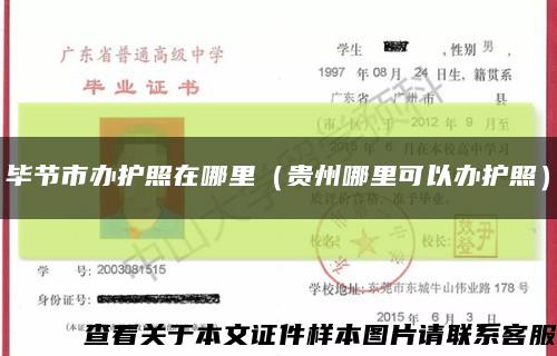 畢節市辦護照在哪里（貴州哪里可以辦護照）縮略圖
