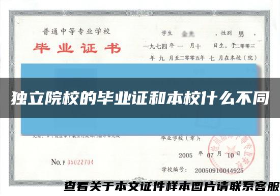 獨立院校的畢業證和本校什么不同縮略圖