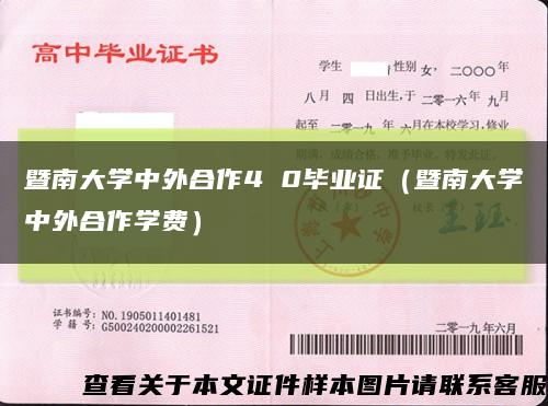 暨南大學中外合作4 0畢業證（暨南大學中外合作學費）縮略圖