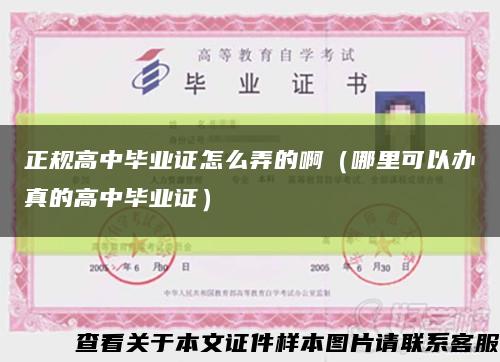 正規高中畢業證怎么弄的?。睦锟梢赞k真的高中畢業證）縮略圖