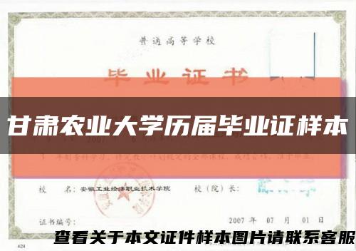 甘肅農業大學歷屆畢業證樣本縮略圖