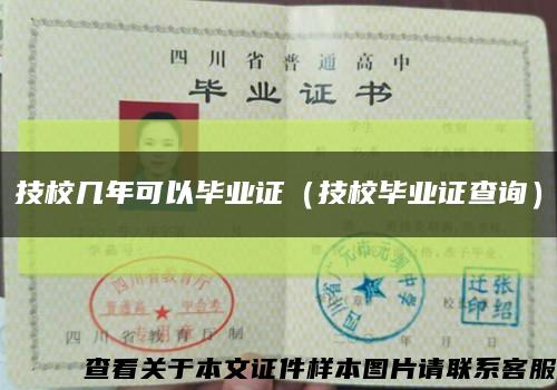 技校幾年可以畢業證（技校畢業證查詢）縮略圖