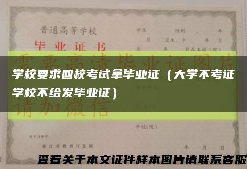 學校要求回?？荚嚹卯厴I證（大學不考證學校不給發畢業證）縮略圖