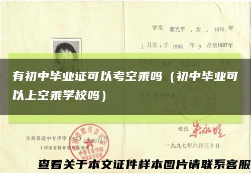 有初中畢業證可以考空乘嗎（初中畢業可以上空乘學校嗎）縮略圖