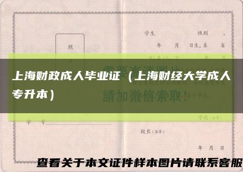 上海財政成人畢業證（上海財經大學成人專升本）縮略圖