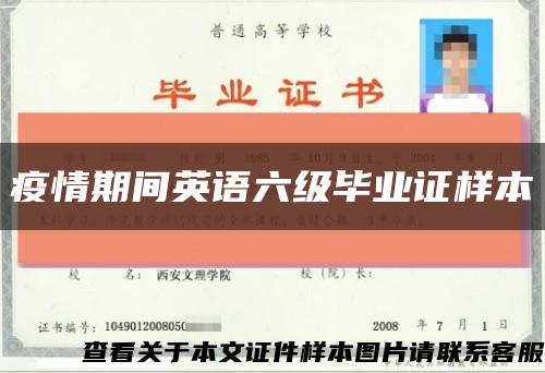 疫情期間英語六級畢業證樣本縮略圖