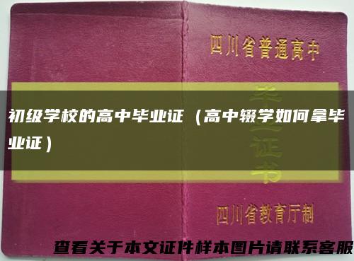 初級學校的高中畢業證（高中輟學如何拿畢業證）縮略圖
