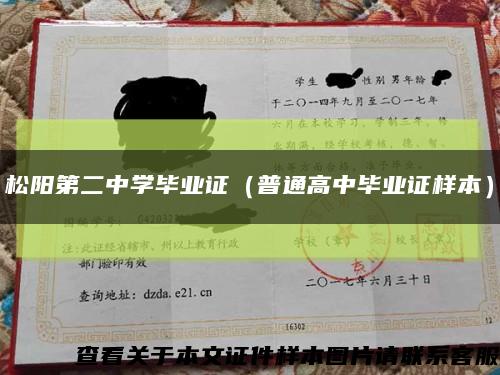 松陽第二中學畢業證（普通高中畢業證樣本）縮略圖