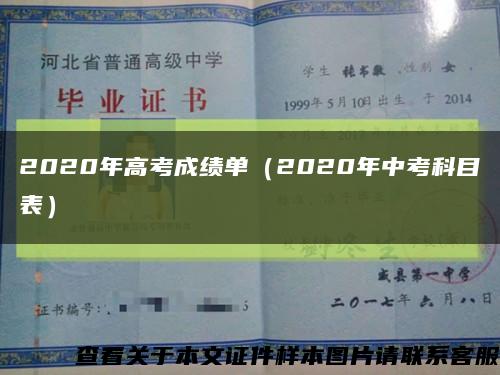 2020年高考成績單（2020年中考科目表）縮略圖