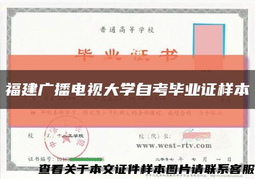 福建廣播電視大學自考畢業證樣本縮略圖