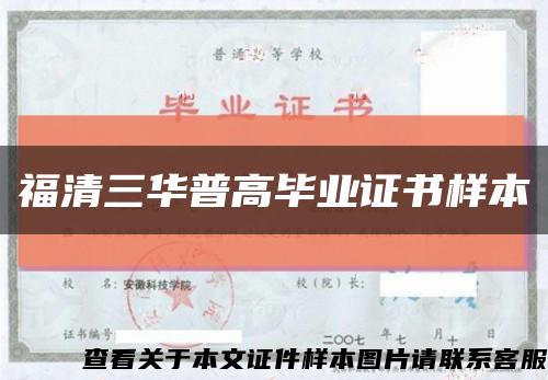 福清三華普高畢業證書樣本縮略圖