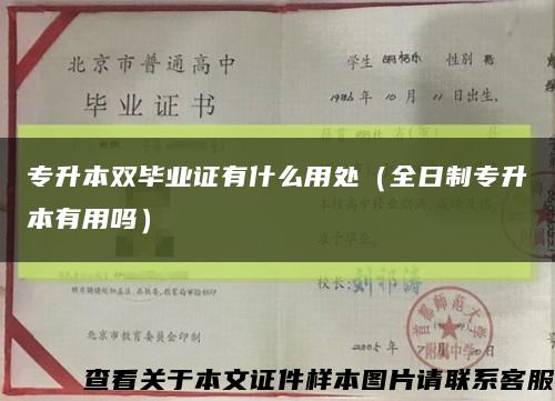 專升本雙畢業證有什么用處（全日制專升本有用嗎）縮略圖