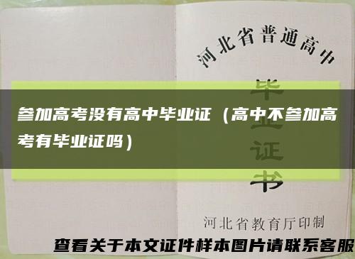 參加高考沒有高中畢業證（高中不參加高考有畢業證嗎）縮略圖