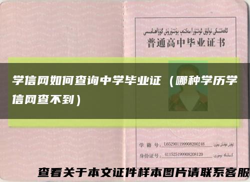 學信網如何查詢中學畢業證（哪種學歷學信網查不到）縮略圖