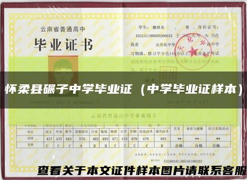 懷柔縣碾子中學畢業證（中學畢業證樣本）縮略圖