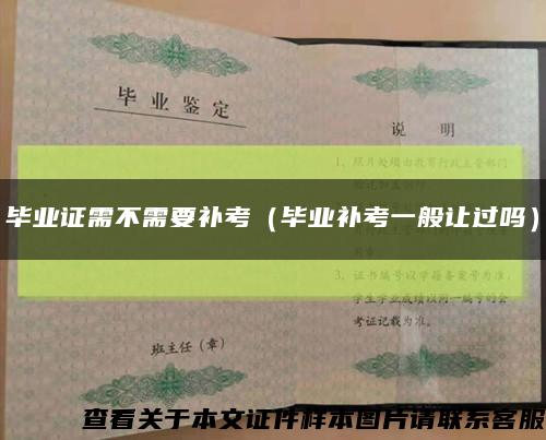 畢業證需不需要補考（畢業補考一般讓過嗎）縮略圖