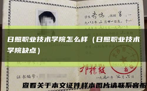 日照職業技術學院怎么樣（日照職業技術學院缺點）縮略圖