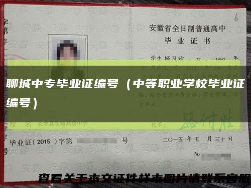 聊城中專畢業證編號（中等職業學校畢業證編號）縮略圖