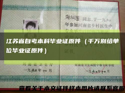 江蘇省自考本科畢業證原件（千萬別給單位畢業證原件）縮略圖