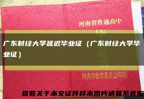 廣東財經大學延遲畢業證（廣東財經大學畢業證）縮略圖