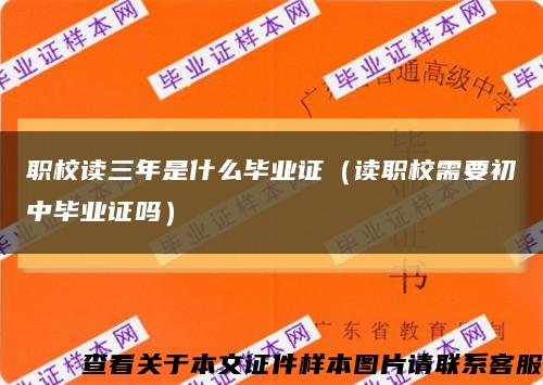 職校讀三年是什么畢業證（讀職校需要初中畢業證嗎）縮略圖