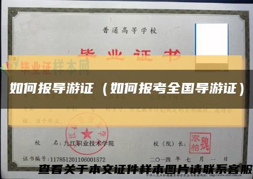 如何報導游證（如何報考全國導游證）縮略圖