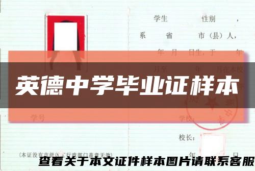 英德中學畢業證樣本縮略圖