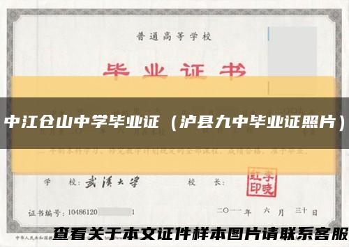 中江倉山中學畢業證（瀘縣九中畢業證照片）縮略圖