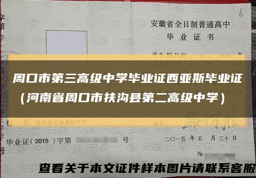 周口市第三高級中學畢業證西亞斯畢業證（河南省周口市扶溝縣第二高級中學）縮略圖