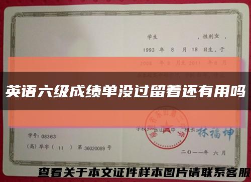 英語六級成績單沒過留著還有用嗎縮略圖