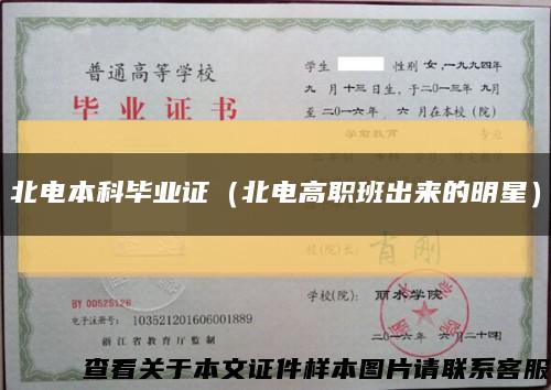 北電本科畢業證（北電高職班出來的明星）縮略圖