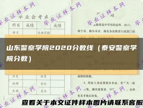 山東警察學院2020分數線（泰安警察學院分數）縮略圖