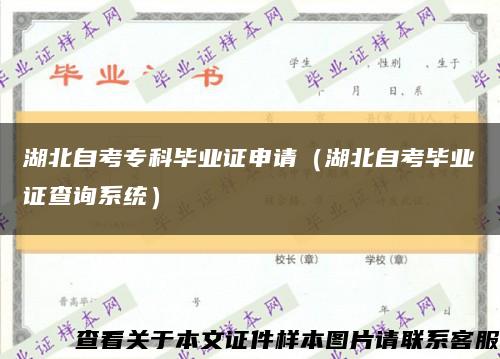 湖北自考?？飘厴I證申請（湖北自考畢業證查詢系統）縮略圖
