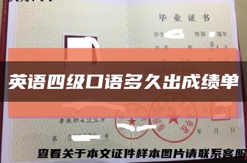 英語四級口語多久出成績單縮略圖
