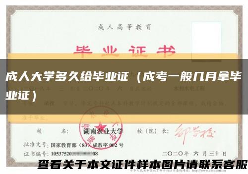 成人大學多久給畢業證（成考一般幾月拿畢業證）縮略圖