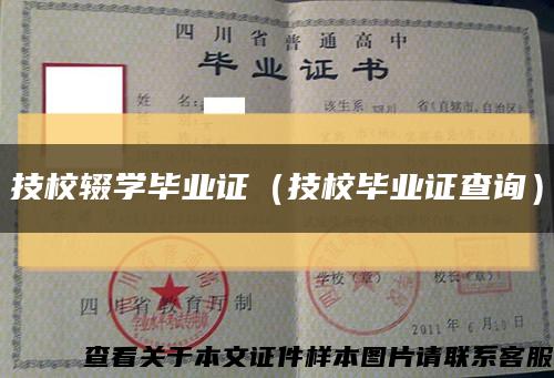 技校輟學畢業證（技校畢業證查詢）縮略圖