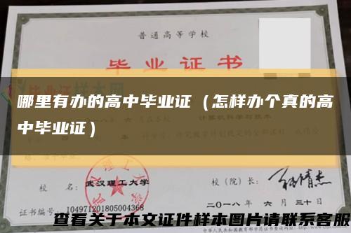 哪里有辦的高中畢業證（怎樣辦個真的高中畢業證）縮略圖