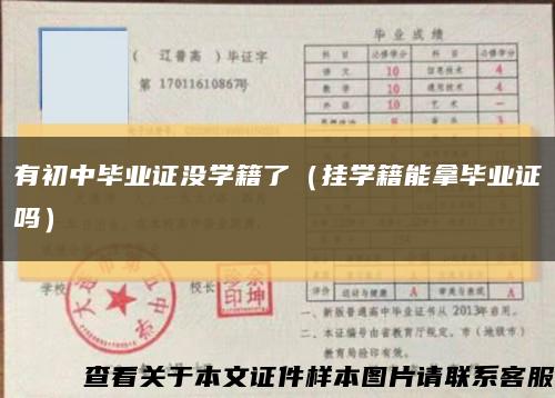 有初中畢業證沒學籍了（掛學籍能拿畢業證嗎）縮略圖