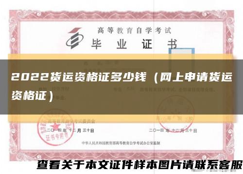 2022貨運資格證多少錢（網上申請貨運資格證）縮略圖