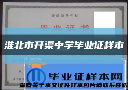 淮北市開渠中學畢業證樣本縮略圖