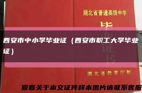 西安市中小學畢業證（西安市職工大學畢業證）縮略圖
