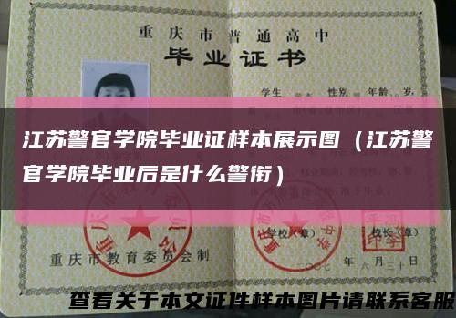 江蘇警官學院畢業證樣本展示圖（江蘇警官學院畢業后是什么警銜）縮略圖