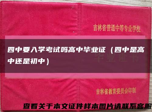 四中要入學考試嗎高中畢業證（四中是高中還是初中）縮略圖