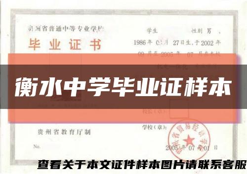 衡水中學畢業證樣本縮略圖