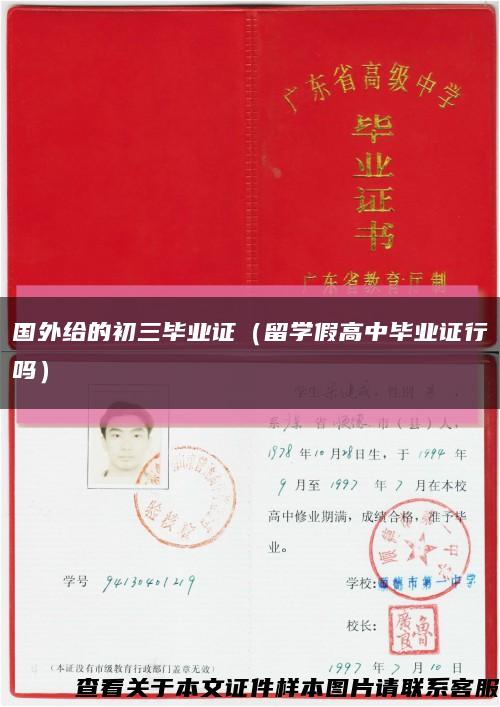 國外給的初三畢業證（留學假高中畢業證行嗎）縮略圖