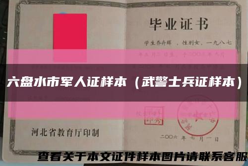 六盤水市軍人證樣本（武警士兵證樣本）縮略圖