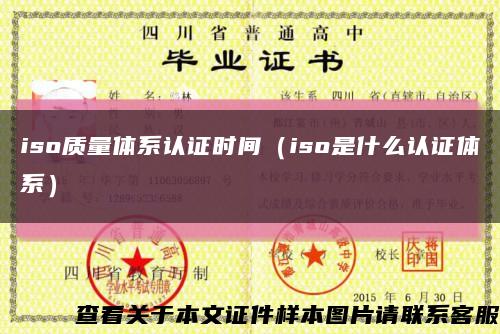 iso質量體系認證時間（iso是什么認證體系）縮略圖
