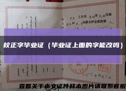 校正字畢業證（畢業證上面的字能改嗎）縮略圖