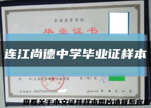 連江尚德中學畢業證樣本縮略圖